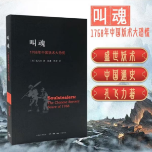 92 民间信仰《叫魂》:盛世下的阴影,妖术大恐慌