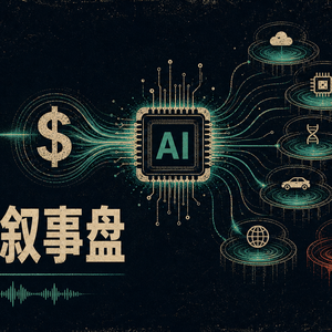 AI美股为什么像币圈叙事盘