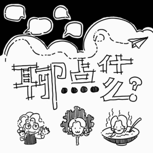 20.聊些什么好呢？