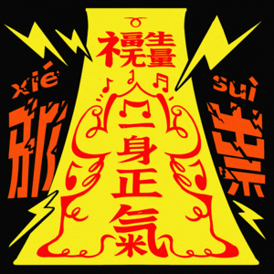 177.午夜FM-祛除邪祟，一身正气（高能量电子舞曲）