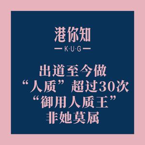 港澳资讯丨出道至今做“人质”超过30次 “御用人质王”非她莫属