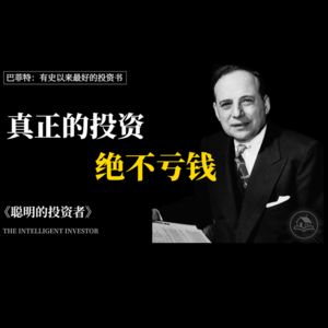 巴菲特恩师 格雷厄姆重塑认知的财富圣经《聪明的投资者》,散户避坑必看,认清暴富幻觉