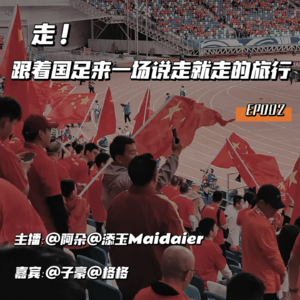 EP002:走！跟着国足来一场说走就走的旅行！