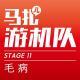 ChinaJoy之毛病揭底-游机队STAGE11