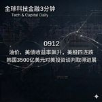 0912 油价、美债收益率飙升，美股四连跌 韩国3500亿美元对美投资谈判取得进展