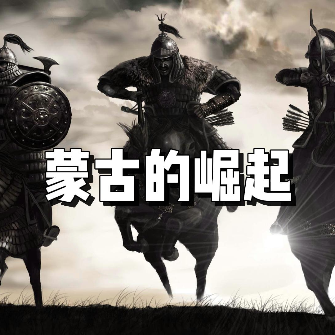 106.蒙古的崛起 episode artwork