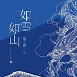 Vol.183《如雪如山》一本不建议男性阅读的书