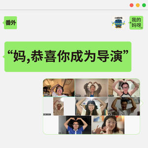 番外:"妈,恭喜你成为导演"(上)|小田急不急🞨我的妈呀!!!