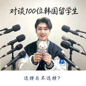 EP03 ENFP快乐小狗留学记：我没有见识到社会的厉害，我见识到我自己的厉害了