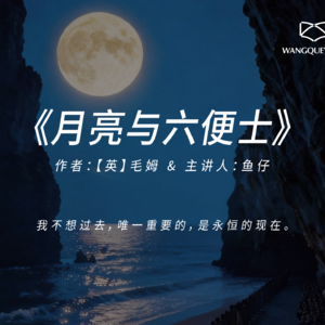 《月亮与六便士》：精神断奶，是成为自己生命主人的开始