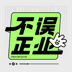 EP18.高能量后端程序员 | 我是那种能把无聊的日常,都咀嚼出甜味的人!