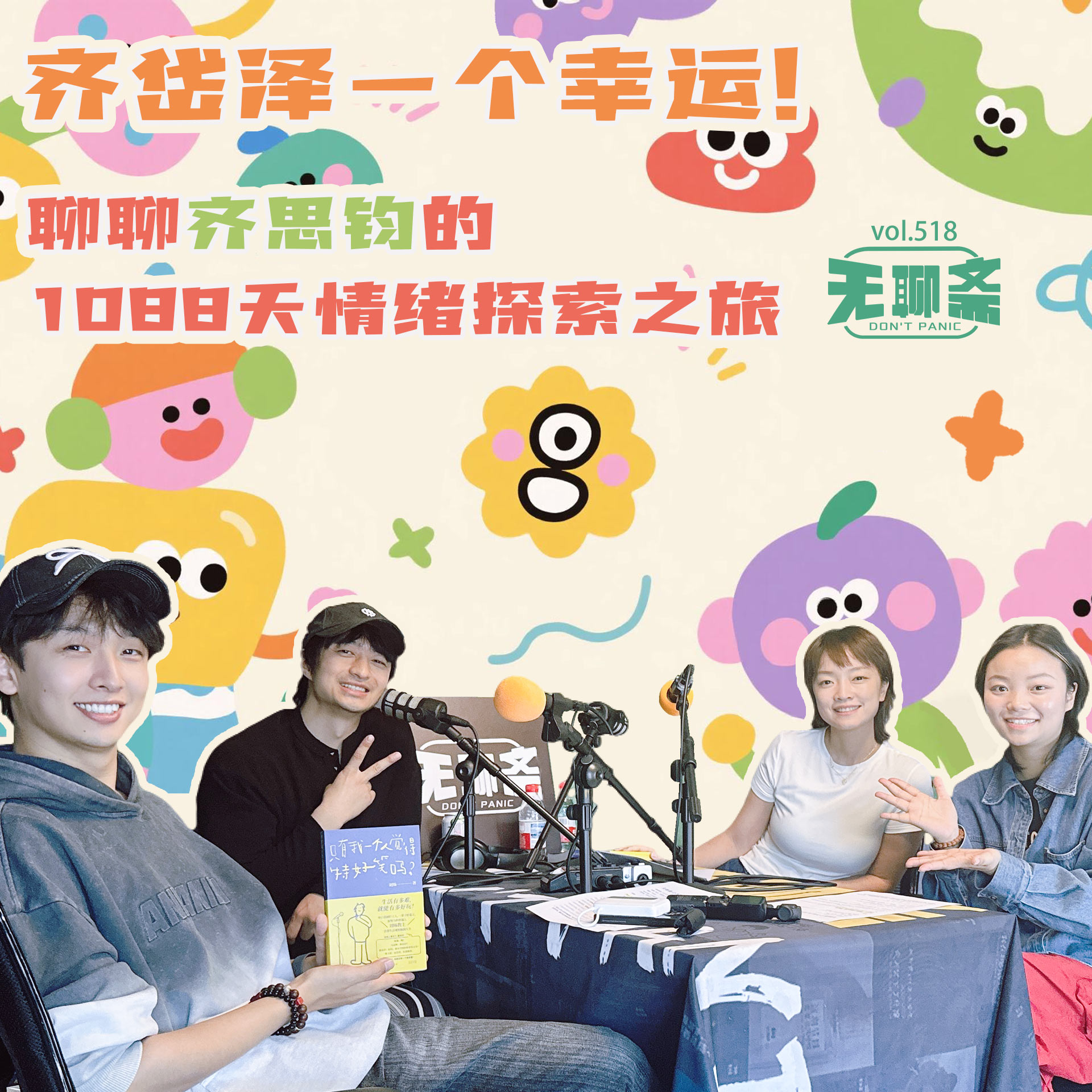 vol.518 齐岱泽一个幸运！聊聊齐思钧的 1088 天情绪探索之旅