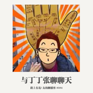 594期：路上有花《与丁丁张聊聊天》