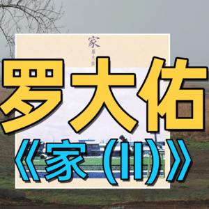 VOL. 038 罗大佑《家(II)》：音乐教父的“恋曲1984”