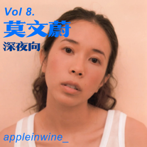 [Vol.8.深夜歌单/莫文蔚]"只要一个吻 有钻石般的美"