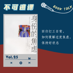 Vol.25《身份的焦虑》回归打工日常，如何缓解过度内耗，保持好状态
