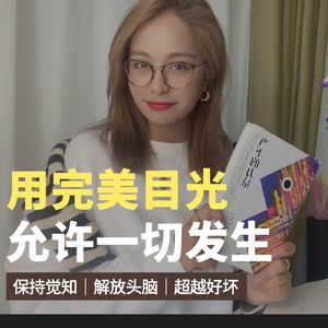 066 当下的力量：用完美目光，允许一切发生