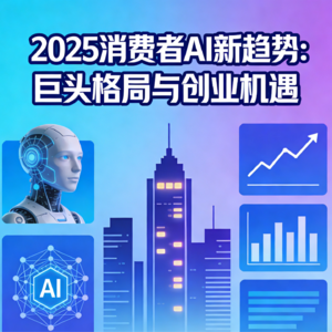 08-2025消费者AI发展盘点:趋势、格局与隐藏机遇
