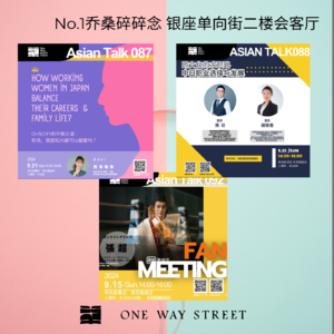 周末活动预告 银座单向街二楼会客厅No.002-碎碎念01 《棋魂》粉丝见面会