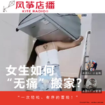 Vol.146| 女生如何“无痛”搬家？