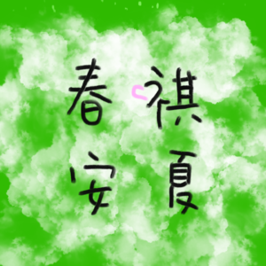 春祺夏安