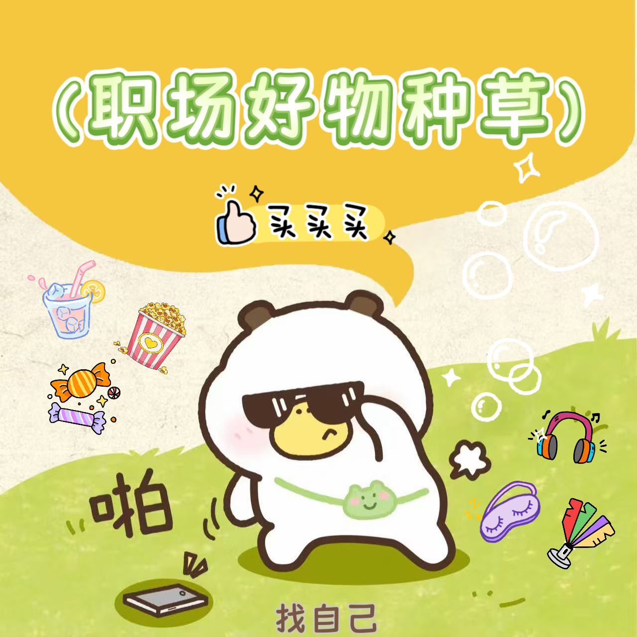 职场好物种草：有了它们，焦虑和你说拜拜！ episode artwork