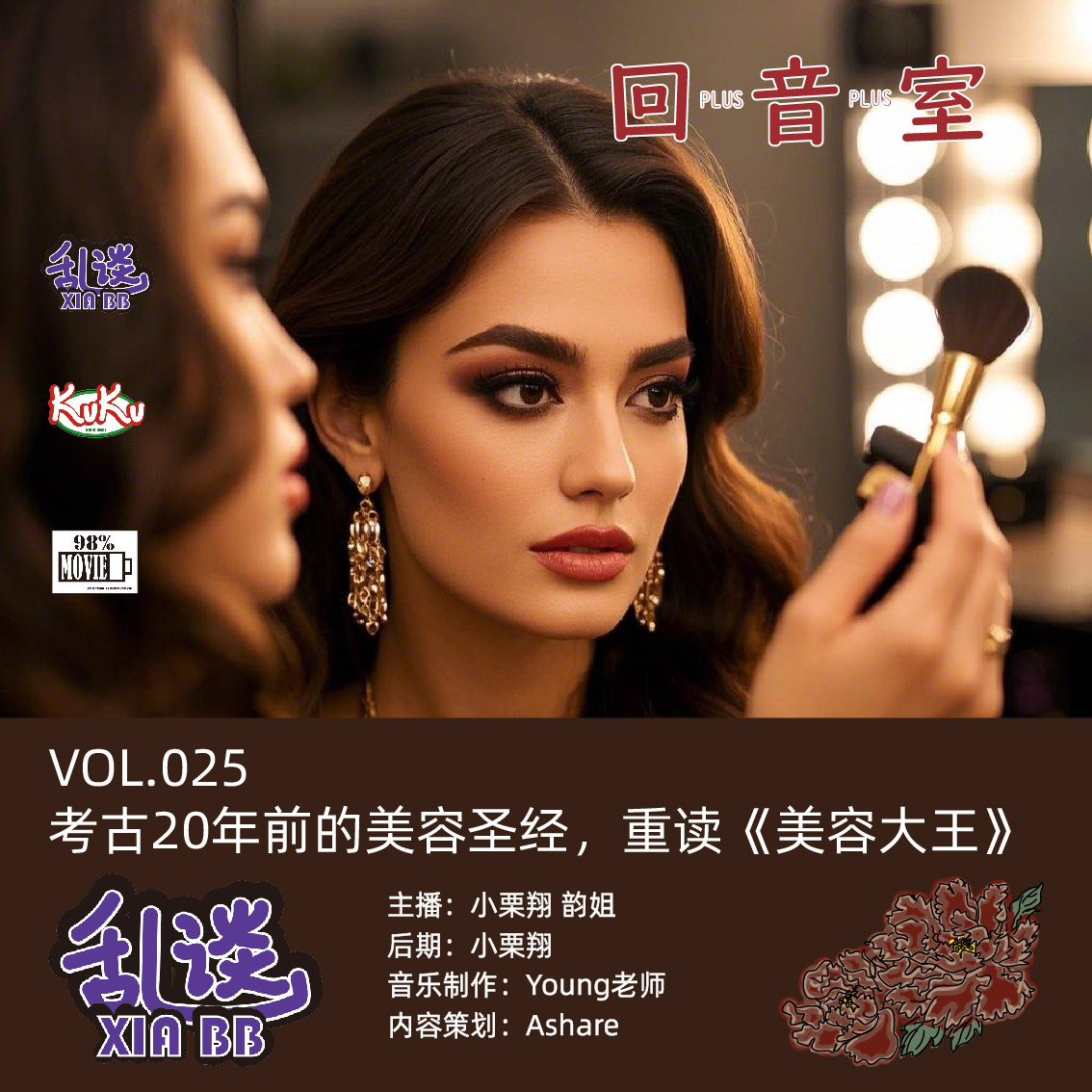 VOL.025考古20年前的美容圣经，重读《美容大王》 episode artwork