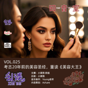 VOL.025考古20年前的美容圣经，重读《美容大王》