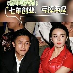 不怕女人乱花钱就怕女人想创业 不怕女人创业就怕女人像男人一样战斗 邹市明和冉莹颖欠债数亿这事老子怎么说
