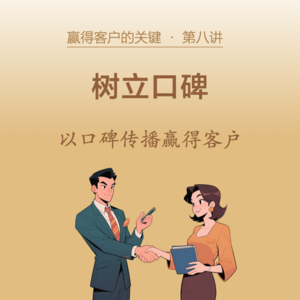 08-树立口碑,以口碑传播赢得客户