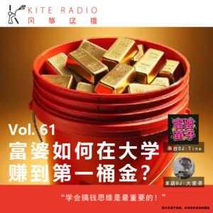 Vol.61| 富婆如何在大学赚到第一桶金？？