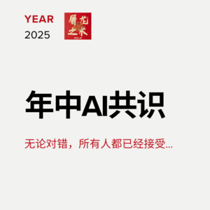Vol.64 40页PPT记录2025年中AI行业共识