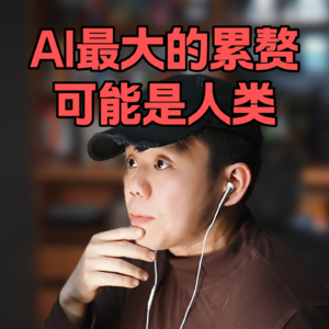 如果AI追求效率，人类可能是最大的“累赘”
