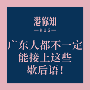 粤语学习丨广东人都不一定能接上这些歇后语!😮