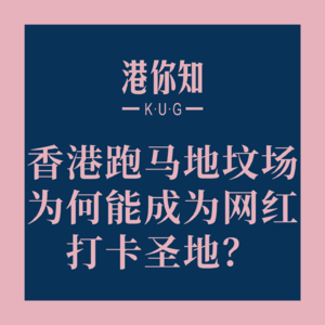 港澳资讯 | 香港跑马地坟场为何能成为网红打卡圣地？