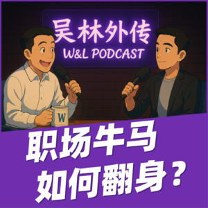 08 职场“牛马”如何翻身“做主人”？