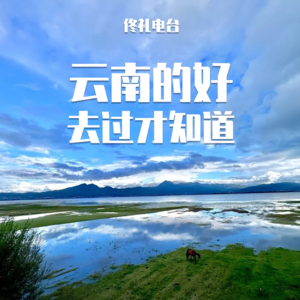 云南的好，去过才知道#佟电40