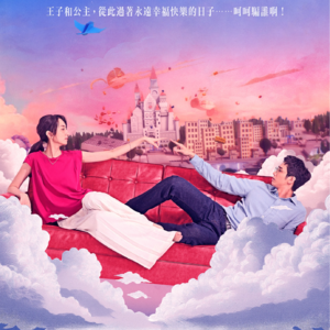 聊会儿111# 童话故事下集 王子公主婚后生活会有圆满大结局吗？