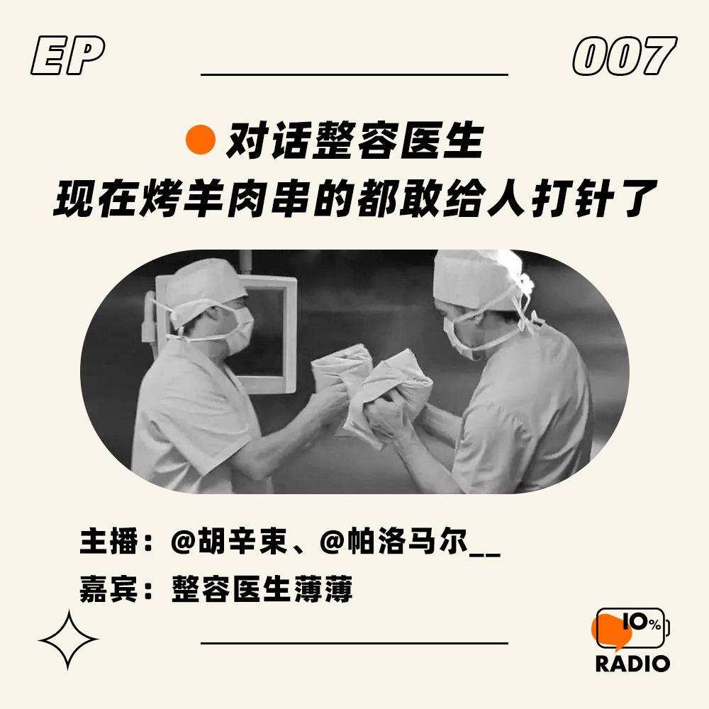 cover of episode EP007-对话整容医生：现在烤羊肉串的都敢给人打针了