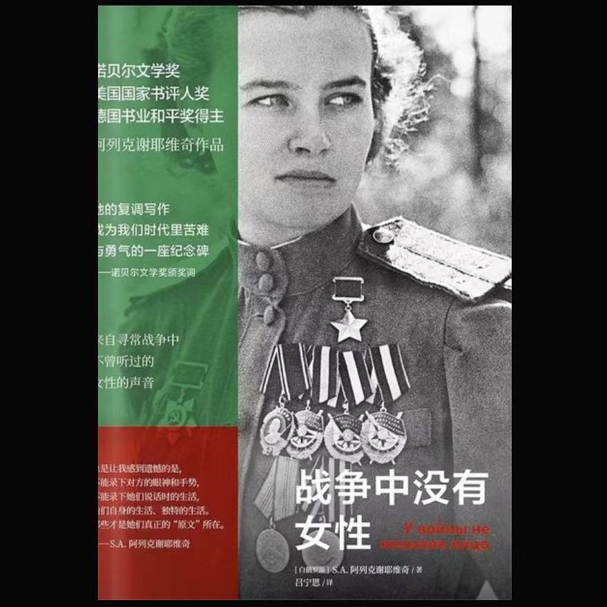 VOL.15 战争与女性丨重读阿列克谢耶维奇丨从百万苏联女兵的沉默，到2026年仍在响起的炮火 episode artwork
