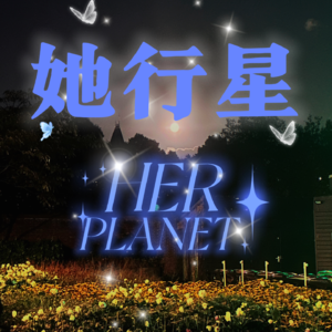 EP00: 我在荷兰11年，也还在学着长大