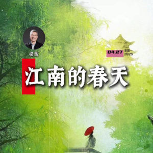 梁衡:江南的春天