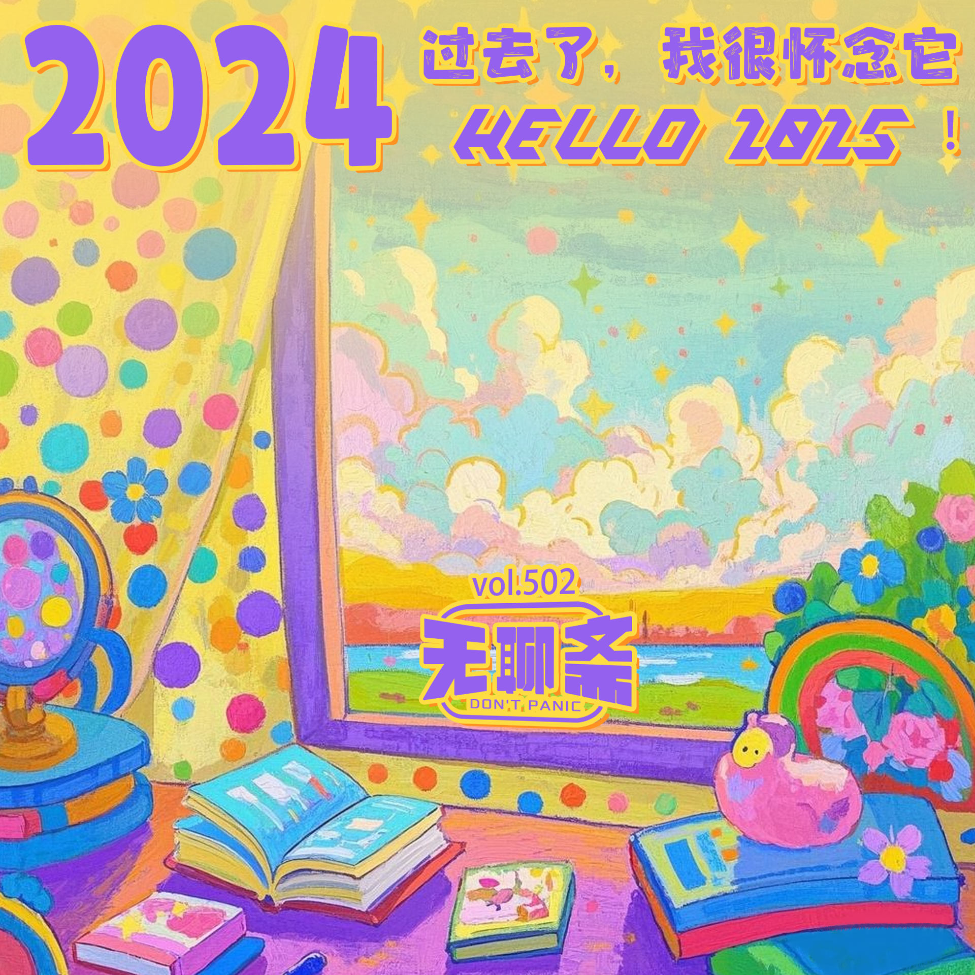 vol.502 2024 过去了，我很怀念它