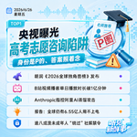 0626热点｜央视曝高考志愿咨询陷阱；全球独角兽榜发布；B站视频播客播放时长破记录