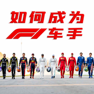 F1解析|如何快速成为一名F1车手