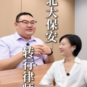 刘政:从北大保安到中关村律师的这十年