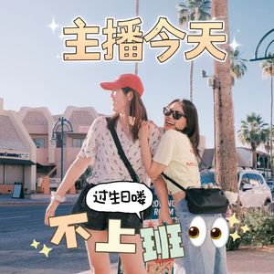 成年人的生日，最重要的是不上班