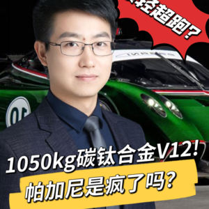 帕加尼对我们的超跑启发在哪里？