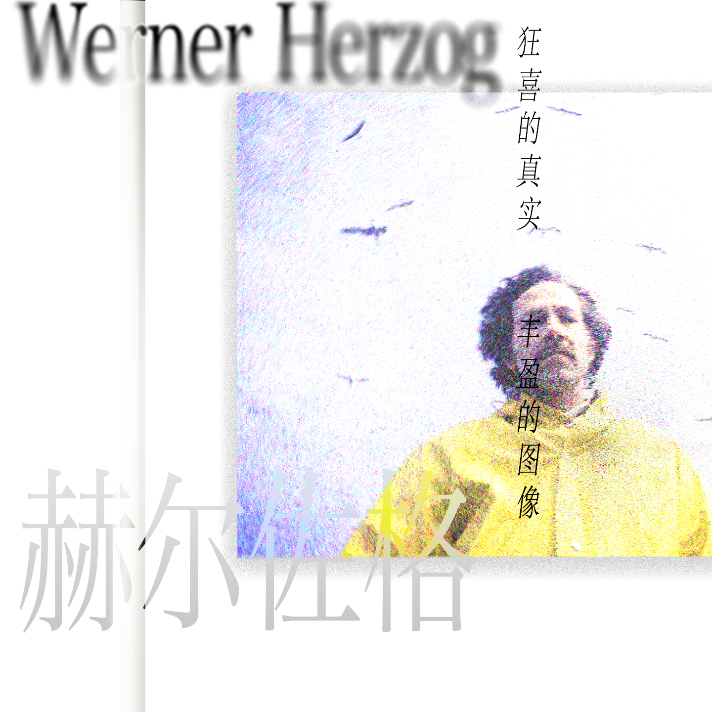 17： 澎湃的荷索 丰盈的图像 狂喜的真实（下） episode artwork