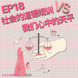 EP18：社会标准下的道德vs我们心中的道德准则